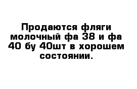 Продаются фляги молочный фа 38 и фа 40 бу 40шт в хорошем состоянии.